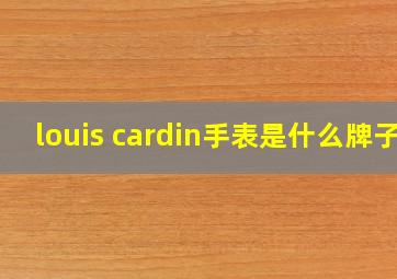 louis cardin手表是什么牌子